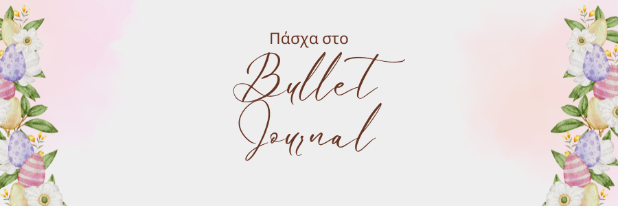 Μοναδικές Πασχαλινές Ιδέες για το Bullet Journal σας!