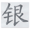 Picture of Yasutomo Traditional Chinese Ink | Κινέζικο Μελάνι Sumi Silver Black με Ασημένια Πούδρα, 180ml