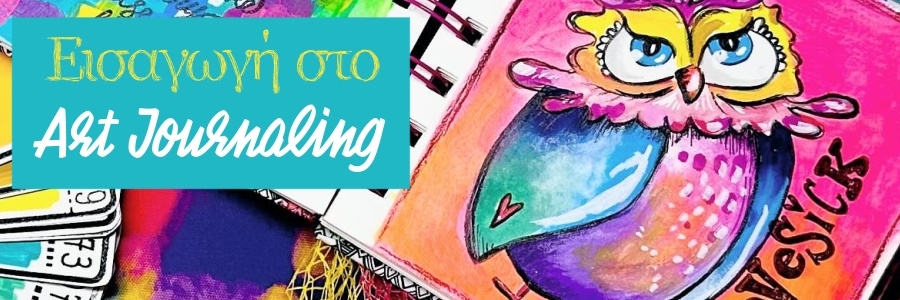 Εισαγωγή στο Art Journaling