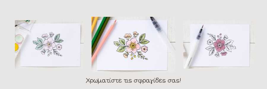 Χρωματίστε τις σφραγίδες σας!