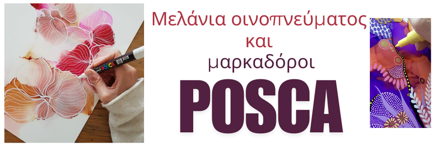 Μελάνια Οινοπνεύματος + Μαρκαδόροι Posca