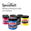 Picture of Speedball Fabric Screen Printing Inks – Μελάνια Μεταξοτυπίας για Ύφασμα, 8oz 